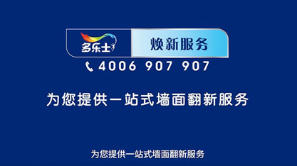 多乐士焕新服务 为您提供一站式墙面翻新服务