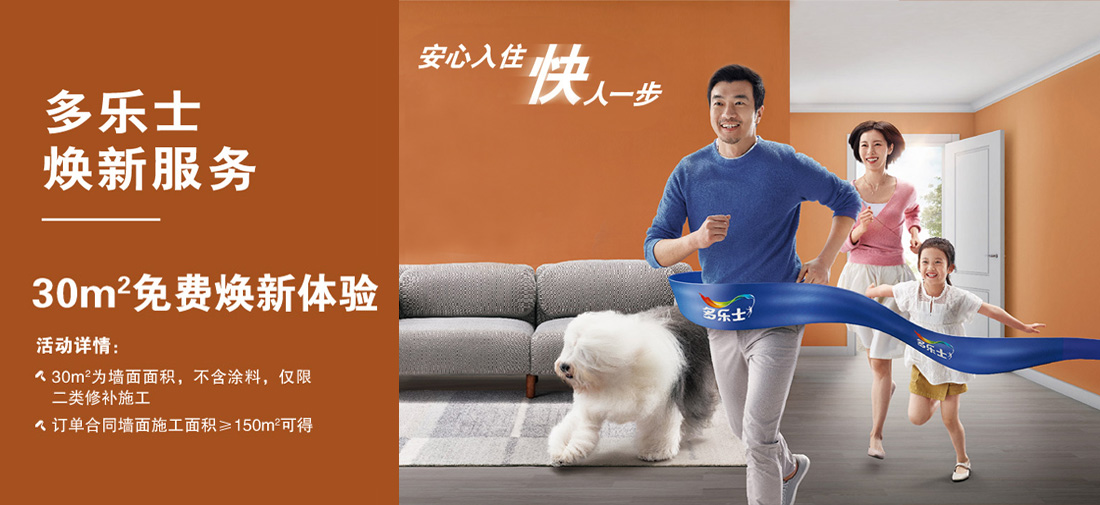 多乐士焕新服务——免费焕新体验 多乐士焕新服务——免费焕新体验