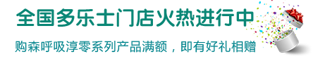 全国多乐士门店火热进行中，购森呼吸淳零系列产品满额，即有好礼相赠