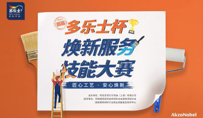 阿克苏诺贝尔联合中装材建涂分会发起首届“多乐士杯”焕新服务技能大赛