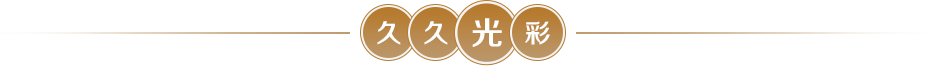 久久光彩