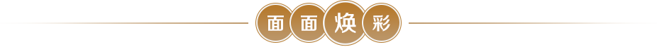 面面焕彩