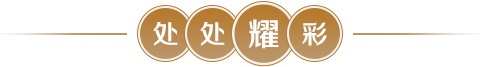 处处耀彩