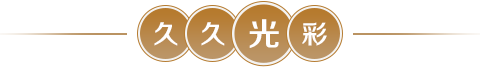 久久光彩