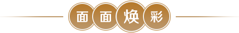 面面焕彩