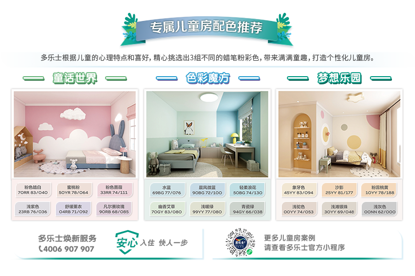多乐士森呼吸淳零儿童漆系列