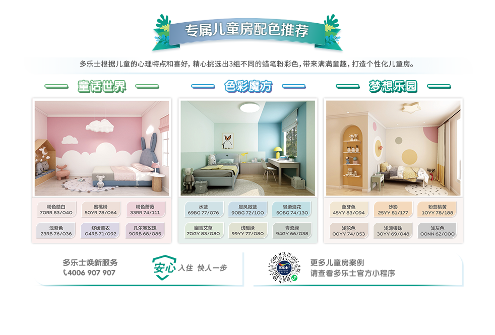 多乐士森呼吸淳零儿童漆系列