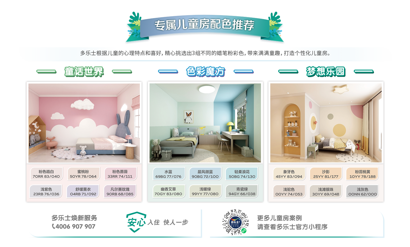 多乐士森呼吸淳零儿童漆系列