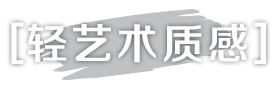 轻艺术质感
